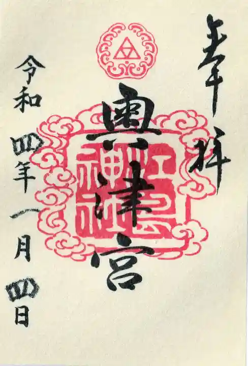 江島神社の御朱印