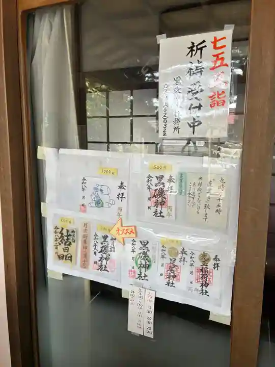 黒磯神社(栃木県)