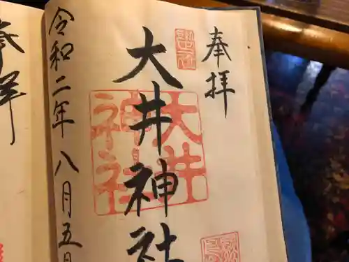 大井神社の御朱印