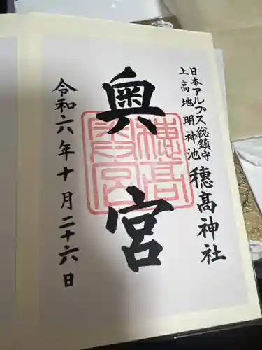 穂高神社本宮の御朱印