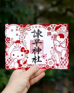 諫早神社(九州総守護 四面宮)の御朱印(2026年04月05日(日) 08時43分03秒投稿)
