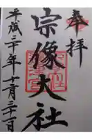 宗像大社の御朱印