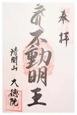 大徳院の御朱印