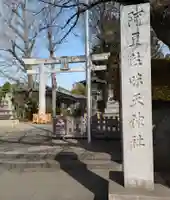 阿豆佐味天神社 立川水天宮(東京都)