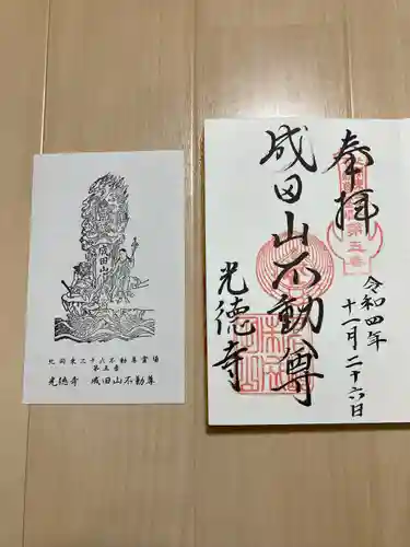 成田山高崎分院光徳寺の御朱印