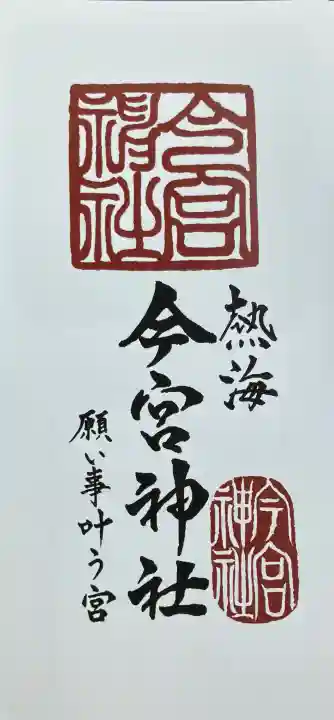 今宮神社(静岡県)