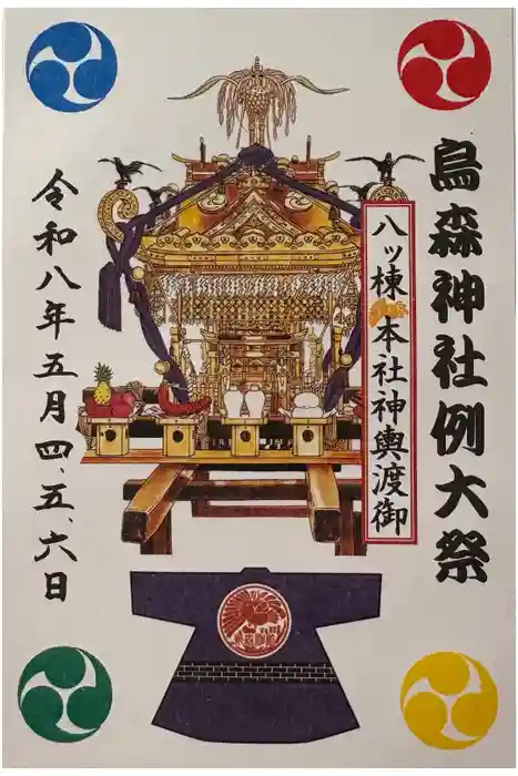 烏森神社の御朱印