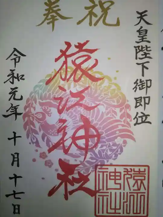 猿江神社の御朱印