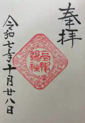 令和七年 御朱印（直書き）を頂きました🙏