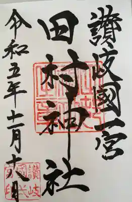 田村神社(香川県)