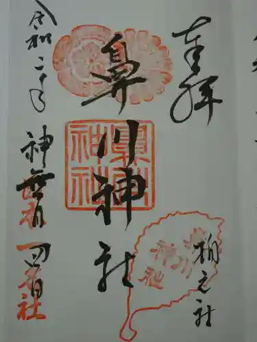 鼻川神社の御朱印
