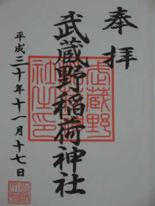 武蔵野稲荷神社の御朱印