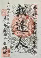 龍洞院の御朱印