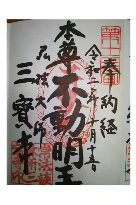 御府内八十八ヶ所 関東三十六不動尊霊場 武蔵野三十三観音