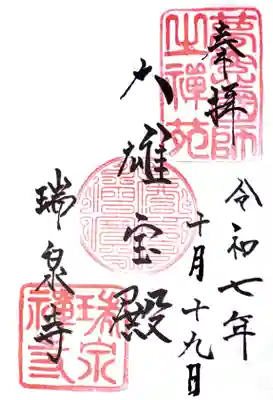 瑞泉寺の御朱印