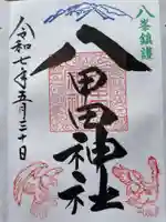 八甲田神社の御朱印
