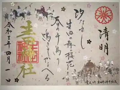 四月限定 特別御朱印