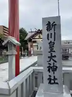 新川皇大神社のその他建物