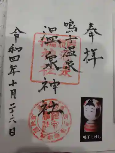 温泉神社の御朱印