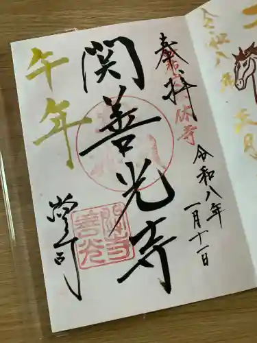 関善光寺(岐阜県)