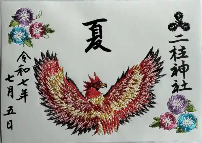 二柱神社の御朱印