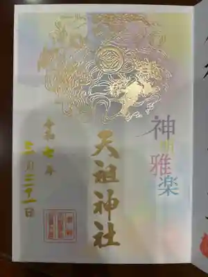 下神明天祖神社の御朱印