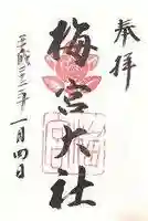 梅宮大社の御朱印