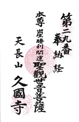 久国寺の{uncategorized: "未分類", other: "その他", undefined: "問題あり", building: "その他建物", grave: "お墓", sacred_gate: "鳥居", guardian: "狛犬", statue: "像", buddha: "仏像", history: "歴史", nature: "自然", garden: "庭園", animal: "動物", pagoda: "塔", temizu: "手水舎", mountain_gate: "山門・神門", sanctuary: "本殿・本堂", subordinate: "末社・摂社", art: "芸術", scenery: "景色", jizo: "地蔵", ema: "絵馬", goshuin: "御朱印", omikuji: "おみくじ", items: "授与品その他", amulet: "お守り", goshuincho: "御朱印帳", eats: "食事", festival: "お祭り", votive_dance: "神楽", shichigosan: "七五三参", wedding: "結婚式", experience: "体験その他", initially: "初詣", around: "周辺", anti_infection: "感染症対策"}