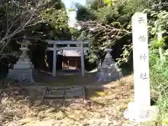 天伯神社(愛知県)