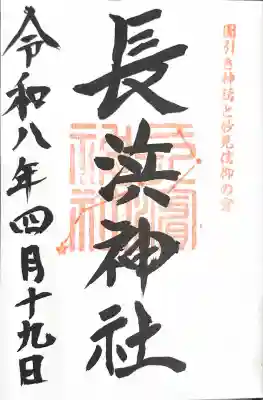 長浜神社の御朱印
