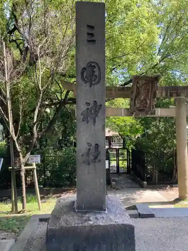 三囲神社(東京都)