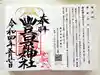 豊景神社の御朱印
