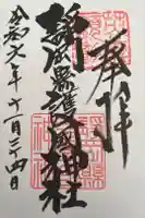 靜岡縣護國神社の御朱印