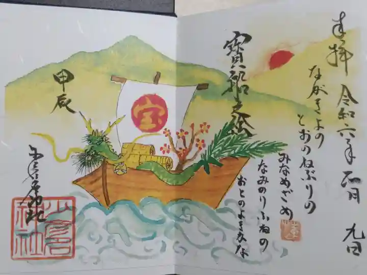 2024年1月の宝船の絵甲辰御朱印。宝船に竜がどーんと乗っています。大阪の海は西側なので、初日の出は山から昇るんだなと発見でした。「ながきよの とおのねぶりの みなめざめ なみのりふねの おとのよきかな」
