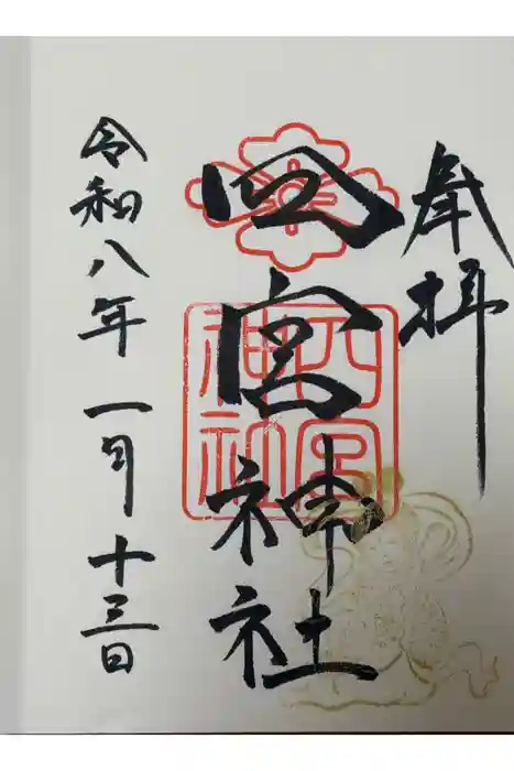 四宮神社の御朱印