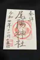 尾陽神社の御朱印