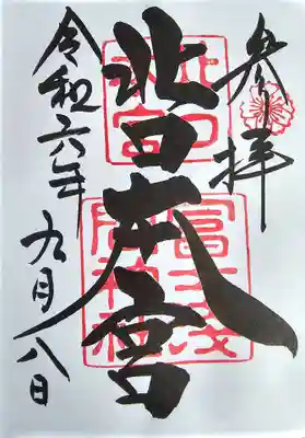 北口本宮冨士浅間神社(山梨県)