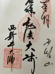 西新井大師総持寺の御朱印帳2023-01-08 00:00:00 +0900