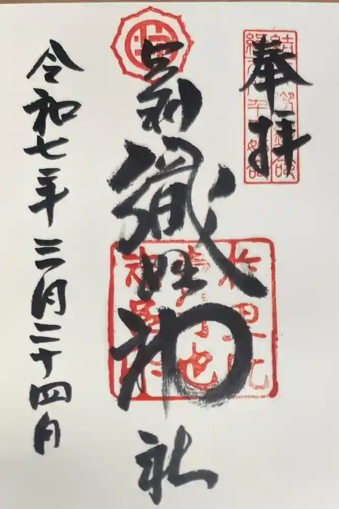足利織姫神社の御朱印