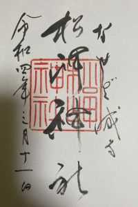 松岬神社の御朱印 2022年09月22日(木)投稿