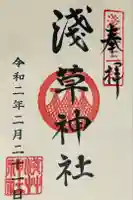 浅草神社の御朱印