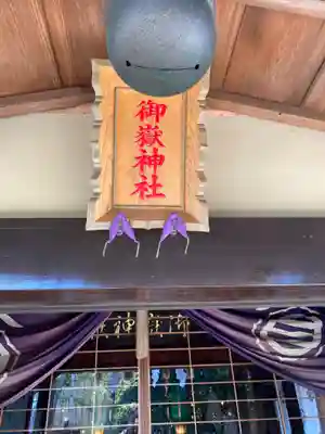 横浜御嶽神社の本殿・本堂