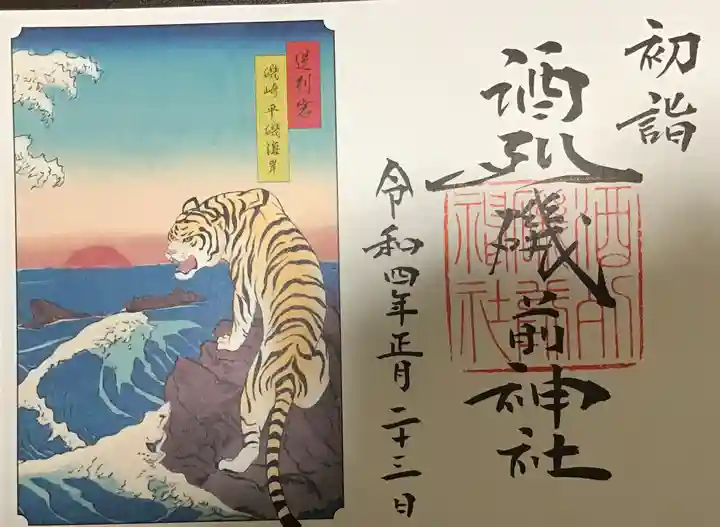 酒列磯前神社の御朱印