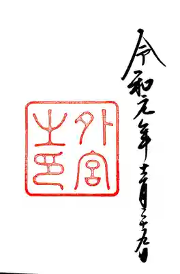 伊勢神宮・外宮（豊受大神宮）の御朱印です。