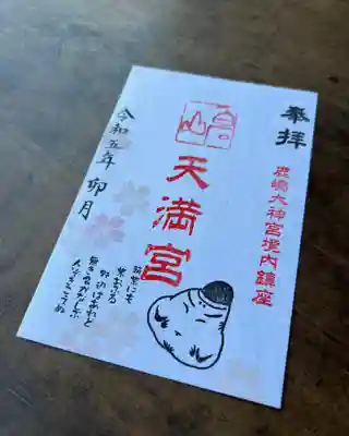 境内社 白石山天満宮