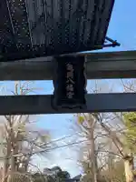 亀岡八幡宮(亀岡八幡神社)のその他建物