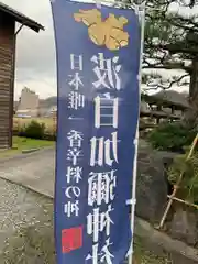 日本唯一香辛料の神　波自加彌神社(石川県)