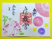 彦嶽宮の御朱印