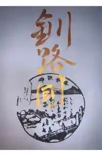 釧路一之宮 厳島神社の御朱印