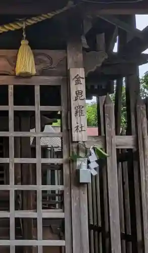 金比羅社(愛知県)